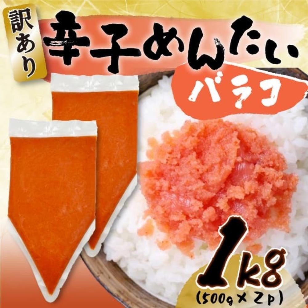 【ふるさと納税】訳あり!博多辛子明太子バラコ 1kg（500g×2p） 7,300円