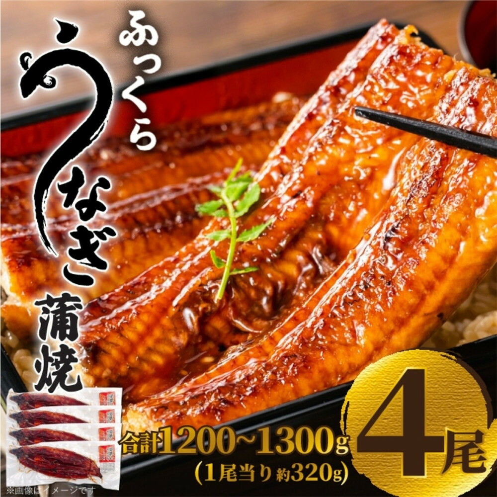 【ふるさと納税】ふっくら大判うなぎ蒲焼 計約1280g（約320g×4尾）
