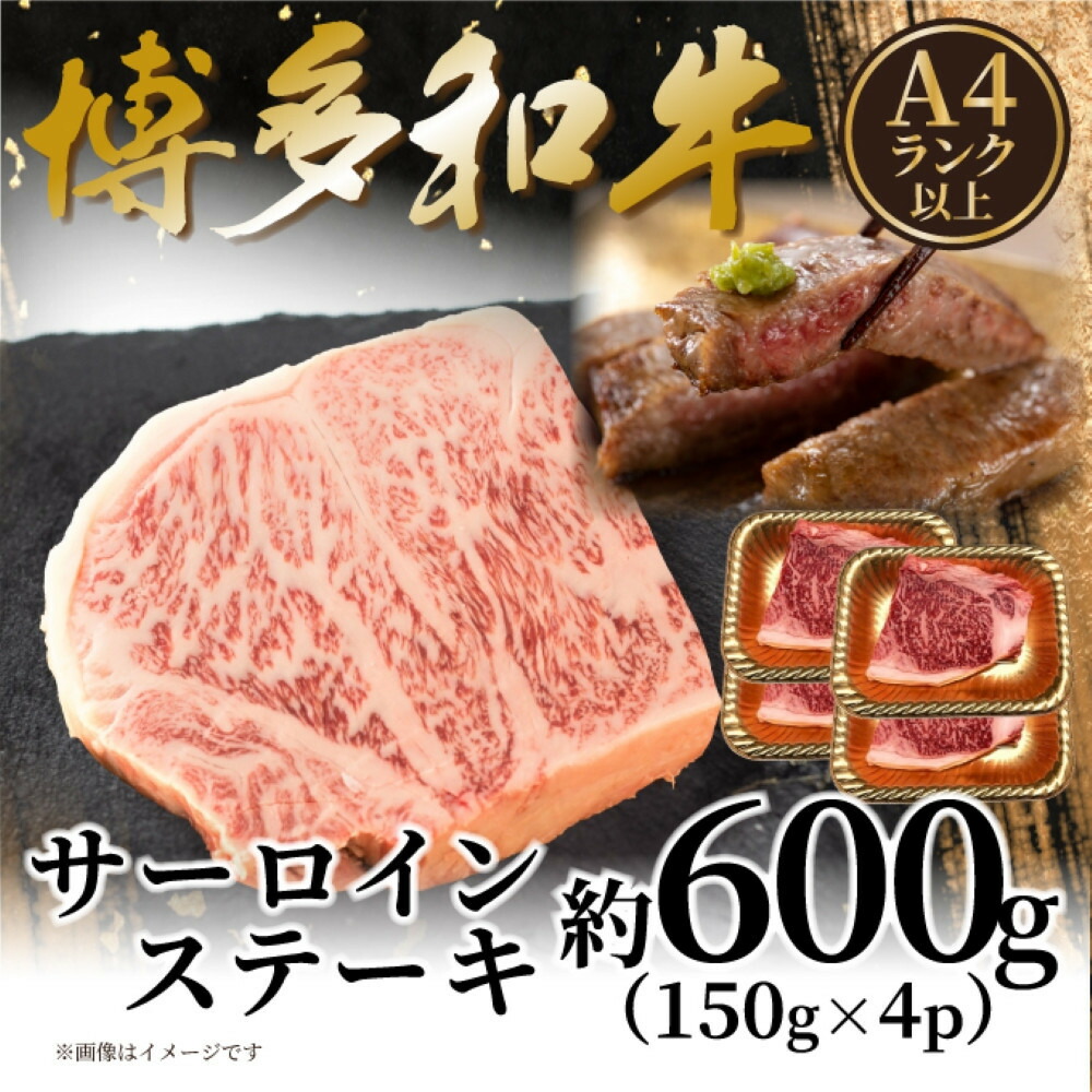 【ふるさと納税】【A4～A5】博多和牛サーロインステーキセット 600g（150g×4枚）