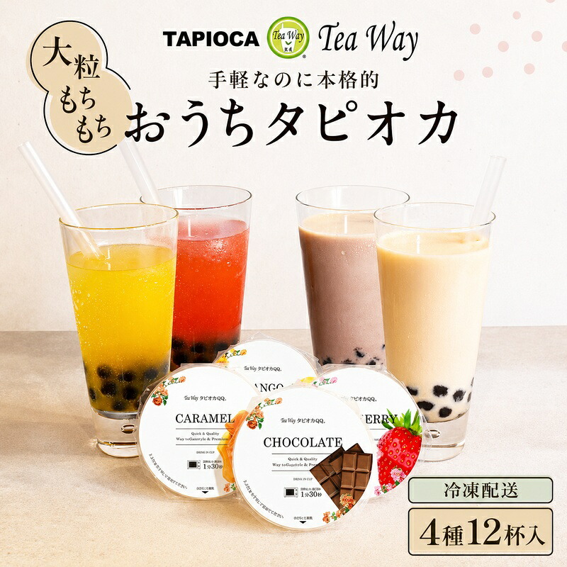 【ふるさと納税】（訳あり）おうちタピオカ12杯入＜福岡市製造＞