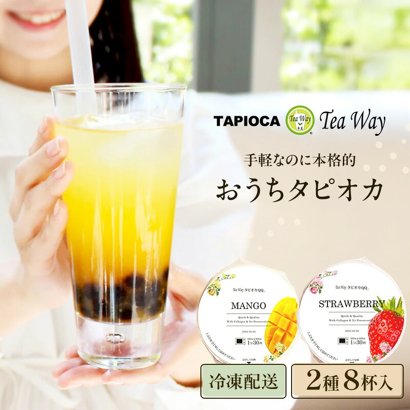 【ふるさと納税】おうちでタピオカドリンク8杯入【いちご、マンゴー】＜福岡市製造＞