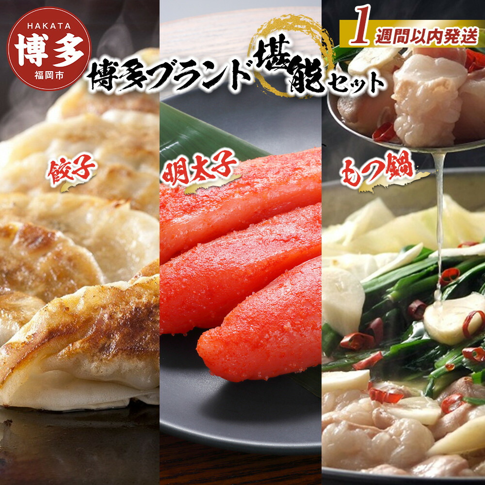 【ふるさと納税】【1週間以内に発送】博多ブランド堪能セット　もつ鍋2.5人前（醤油味）・辛子明太子 450g（150g×3パック）・博多黒豚餃子75個（25個×3パック）