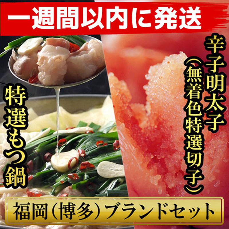 【ふるさと納税】【1週間以内に発送】博多ブランドセット　博多もつ鍋2.5人前（醤油味）と博多辛子明太子（無着色切子） 450g（150g×3パック） 少人数様向け