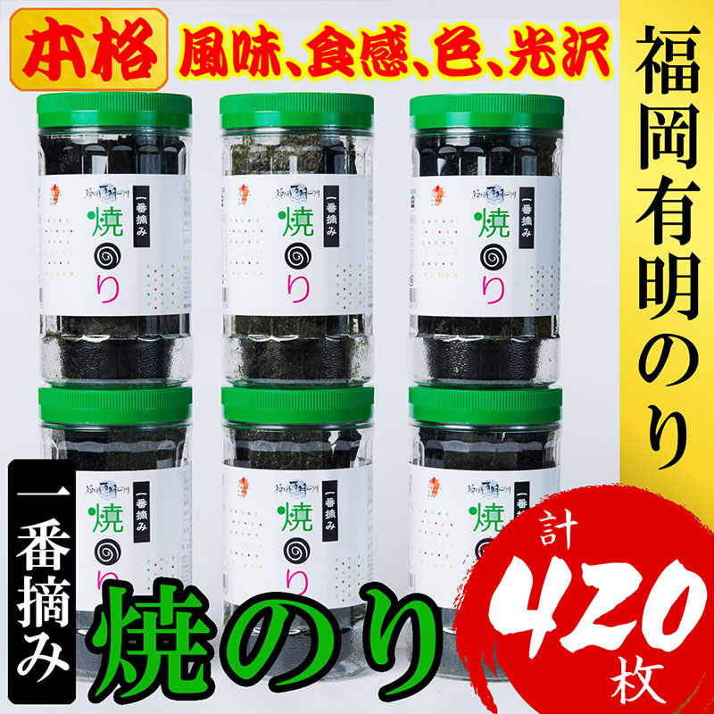 【ふるさと納税】福岡有明のり(焼のり)　計420枚（10切70枚×6ボトル分）有明海産の一番摘み限定