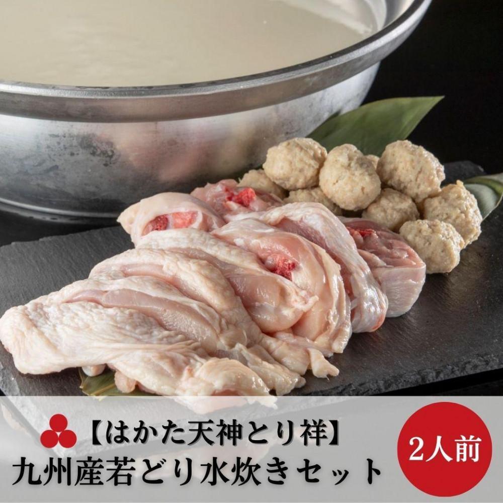 【ふるさと納税】【はかた天神とり祥】九州産若どり水炊きセット 2人前