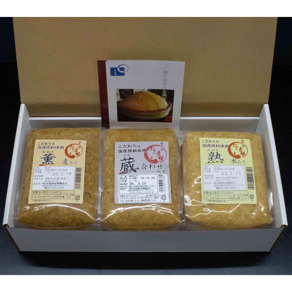 【ふるさと納税】博多の味噌蔵 こだわりの味噌1kg3種セット(合計3kg)【麦みそ /合わせみそ/ 米みそ】