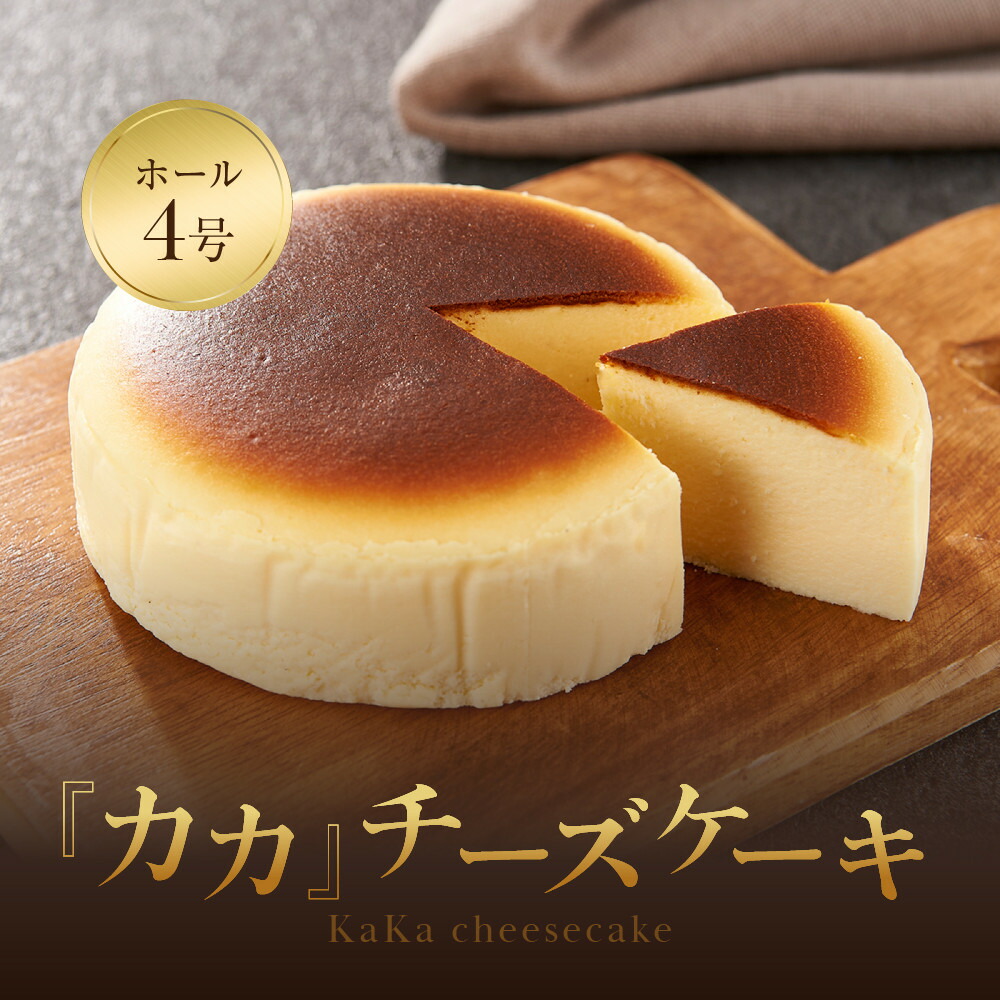 【ふるさと納税】【福岡市内製造】KAKA『カカ』チーズケーキ ホール4号|福岡県福岡市
