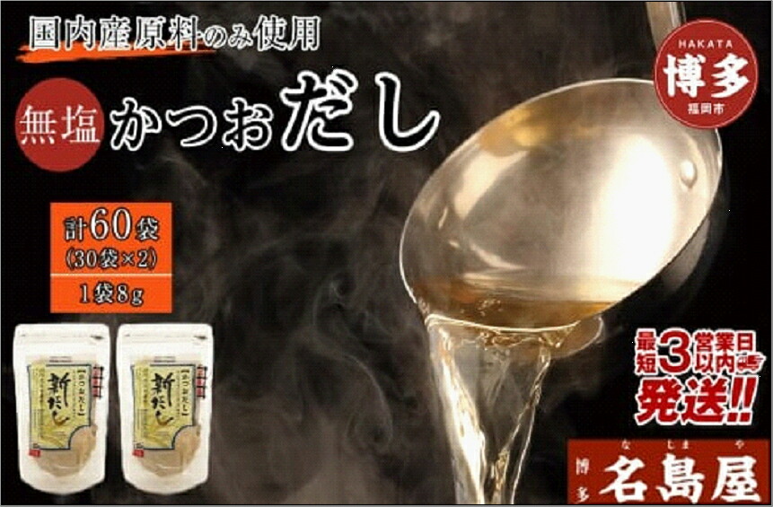 【ふるさと納税】【最短3日発送】博多名島屋 かつおだしパック【新だし】60P 出汁 鰹節 うるめ いわし 昆布 国内産原料