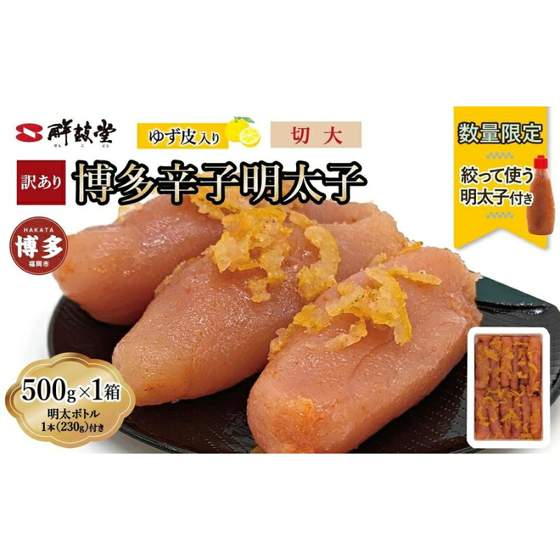 【ふるさと納税】【最短3日発送】博多辛子明太子 ゆず皮入り 切大 500g＜数量限定！絞って使う明太子(1本)付き！＞ ゆず明太 柚子 ユズ めんたいこ 切子 家庭用 訳あり
