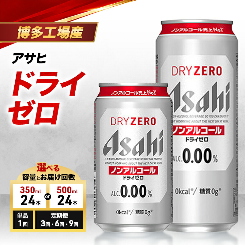 【ふるさと納税】ビール アサヒビール ドライゼロ 選べる 容量 お届け回数 350ml 500ml 単品 定期 6缶パック 1ケース 24本 アサヒ 缶ビール アルコールフリー ノンアルコール ノンアル ノンアルコールビール ノンアルビール セット 詰め合わせ 福岡 福岡市 博多 ｜福岡県福岡市