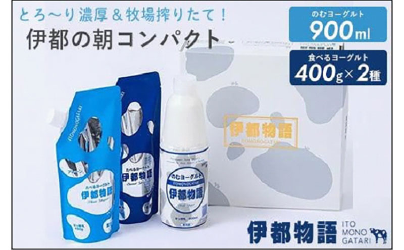 【ふるさと納税】のむヨーグルト伊都物語　伊都の朝コンパクトセット
