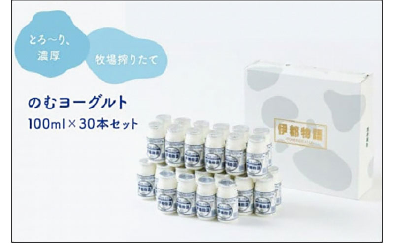 【ふるさと納税】のむヨーグルト伊都物語　100ml×30本セット