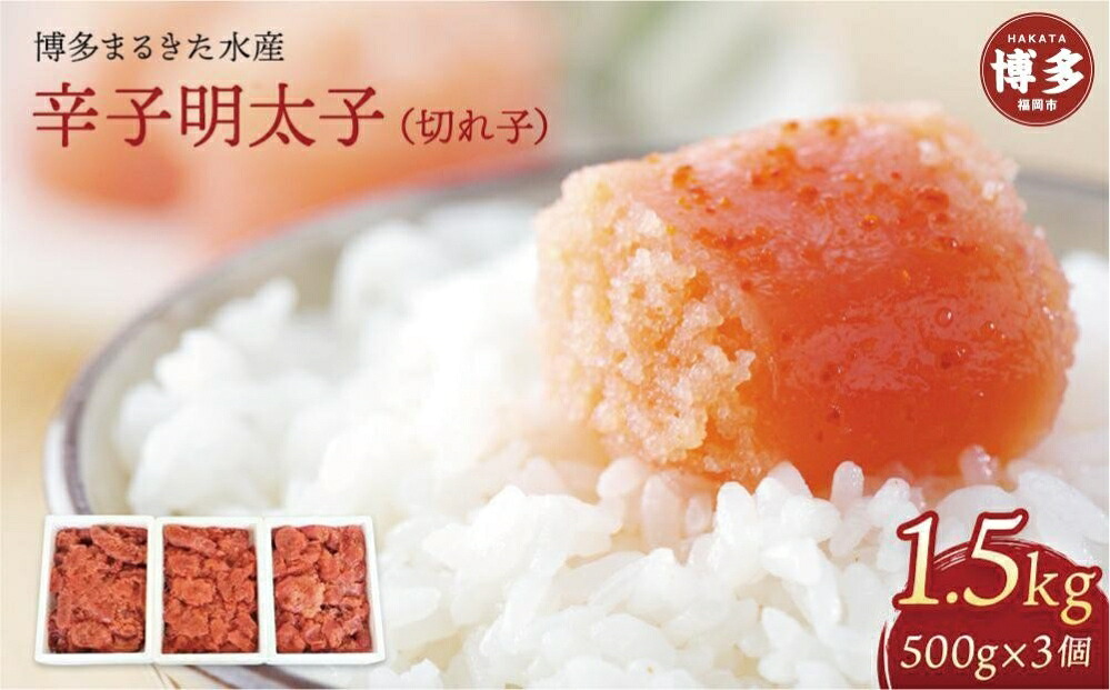 【ふるさと納税】博多まるきた水産 辛子明太子 (フレーク) 大容量 1.5kg 7,400円