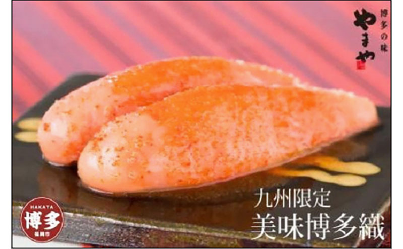 【ふるさと納税】辛子明太子 美味博多織 350g やまや 明太子 博多明太子 やまやめんたいこ 魚卵 魚介 魚介類 おつまみ つまみ 酒の肴 ごはんのお供 ご飯のお供 おかず ご当地グルメ お取り寄せ ギフト 贈答品 一本物 博多 福岡 福岡県 福岡市｜福岡県福岡市