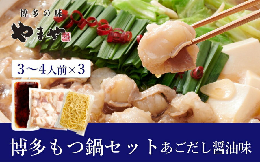 【ふるさと納税】ぷるっぷる♪やまや　博多もつ鍋セット　あごだし醤油味3-4人前×3個セット | もつ ホルモン 鍋 肉 お肉 にく ギフト 福岡県 福岡市 福岡 博多 九州