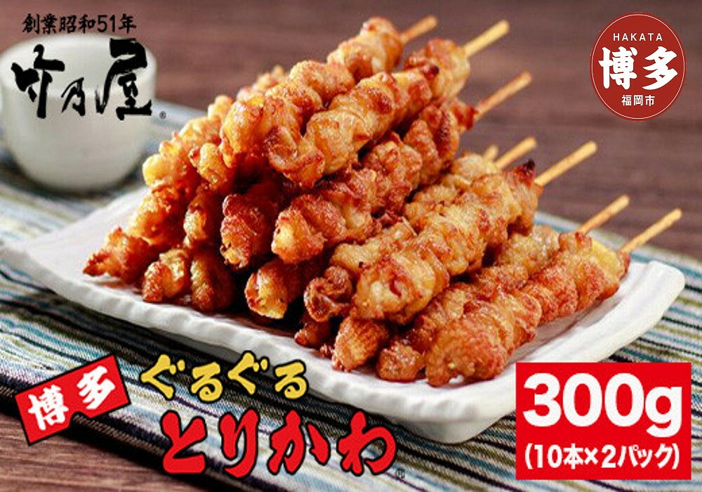 楽天市場】【ふるさと納税】焼き鳥 博多ぐるぐるとりかわ 300g 計20本