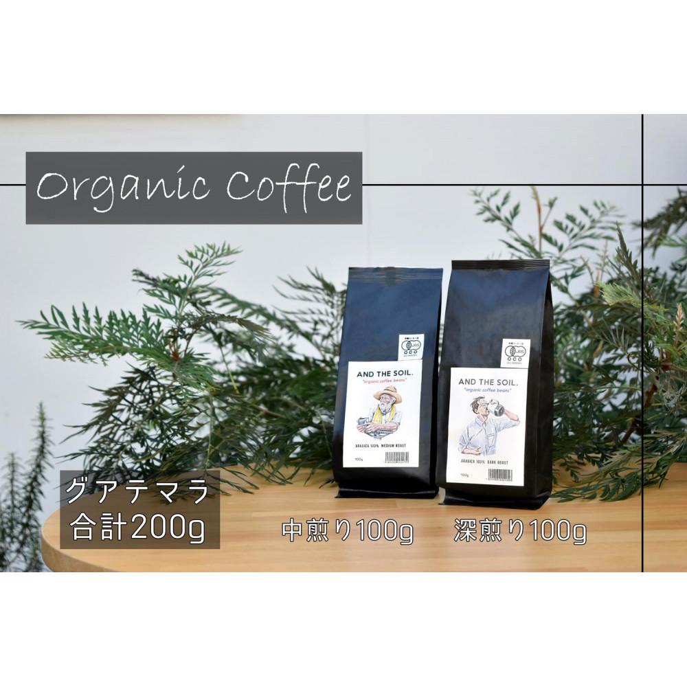 【ふるさと納税】【福岡高砂】AND THE SOIL.オリジナル焙煎オーガニックコーヒー豆GUA　深煎り100g中煎り100g(合計200g)