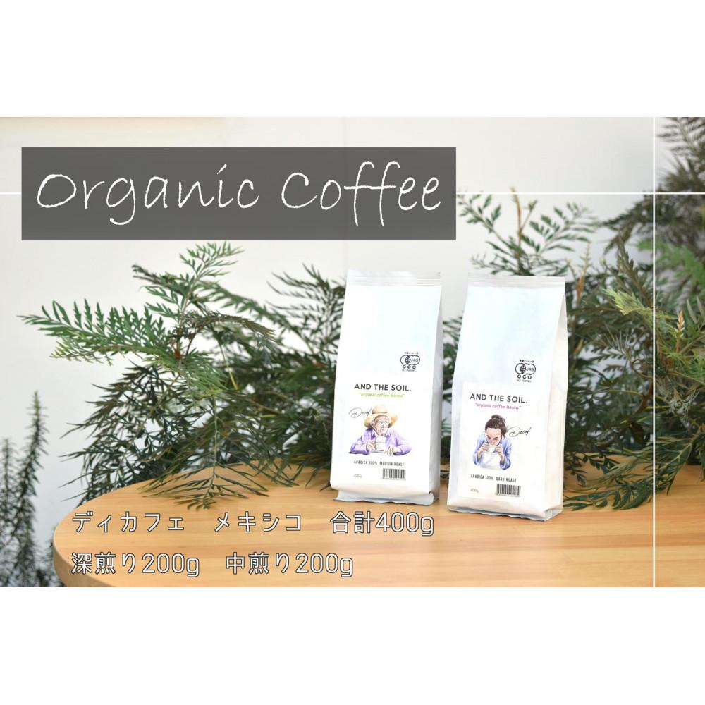 【ふるさと納税】【福岡高砂】AND THE SOIL.ディカフェオーガニックコーヒー豆MEX 深煎り200g中煎り200g(合計400g) | 珈琲 飲料 コーヒー ソフトドリンク｜福岡県福岡市