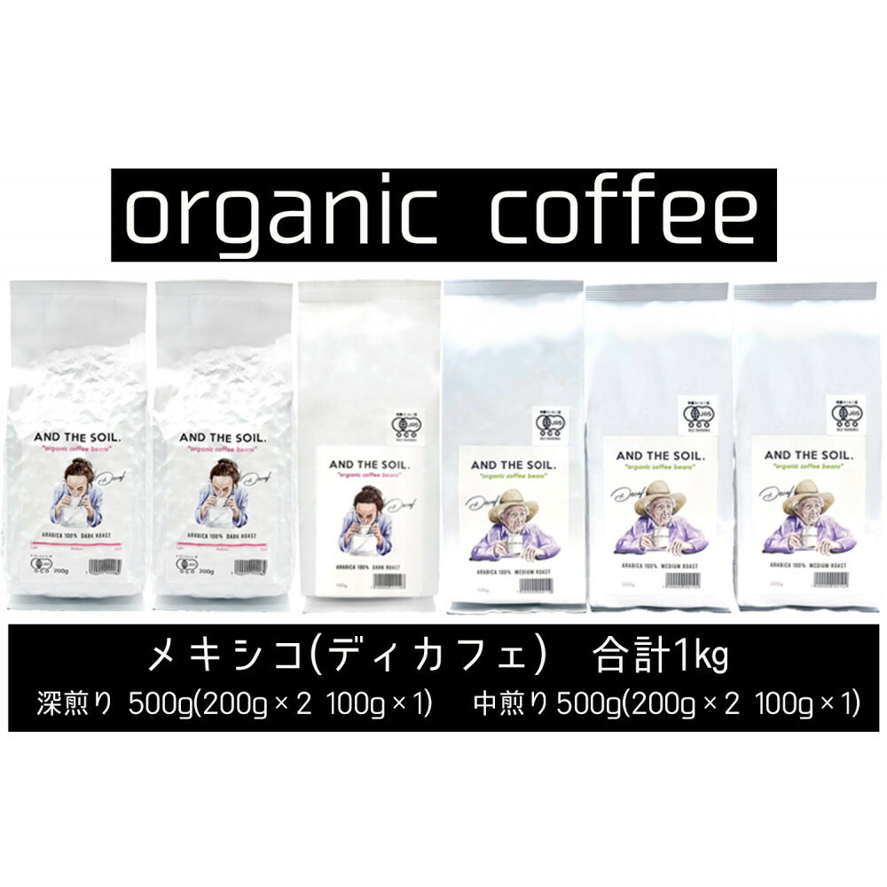 【ふるさと納税】【福岡高砂】AND THE SOIL.オリジナル焙煎ディカフェオーガニックコーヒー豆MEX1000g（深煎り500g(200g×2 100g×1)、中煎り500g(200g×2 100g×1)）