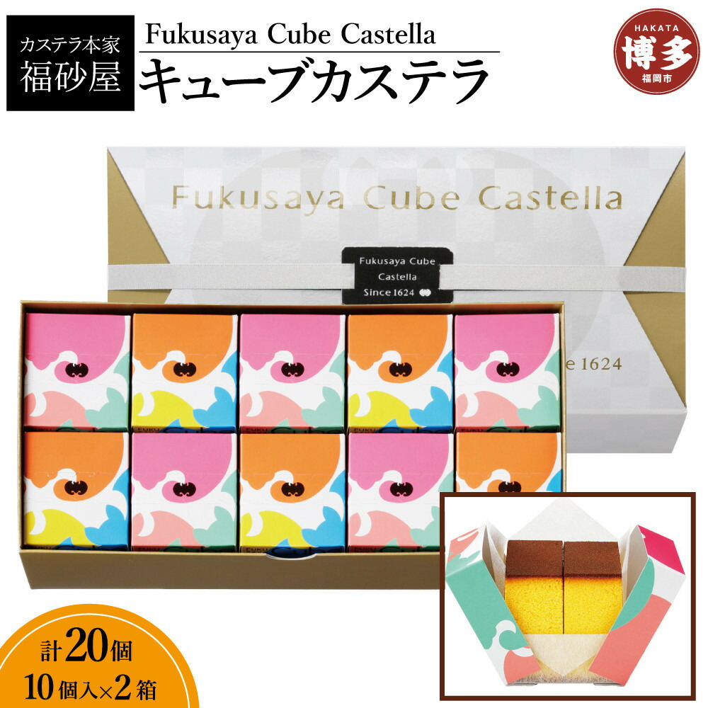 【ふるさと納税】【カステラ本家福砂屋 福岡市内製造】 キューブカステラ 10個入×2個セット