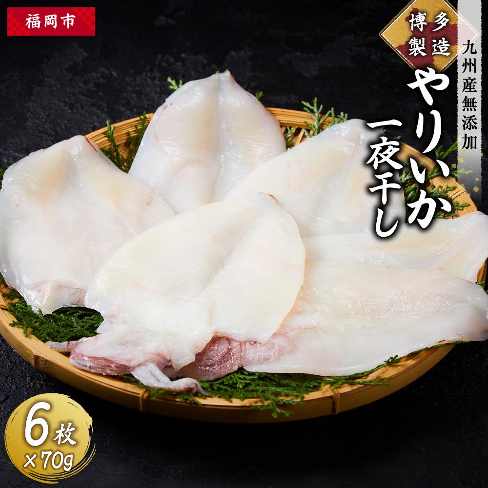 【ふるさと納税】博多製造 九州産無添加やりいか一夜干し | 福岡県 福岡市 福岡 九州 返礼品 ふるさと 納税 お取り寄せグルメ 取り寄せ グルメ 食品 お取り寄せ 魚介類 魚介 海産物 海の幸 水産 干物 ひもの 一夜干し 緊急支援｜福岡県福岡市