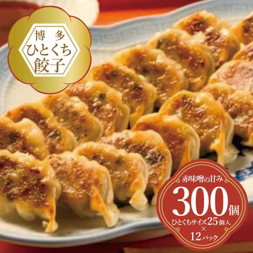 【ふるさと納税】餃子 博多ひとくち餃子 300個入 （25個&times;12パック） | 冷凍餃子 生餃子 ふるさと納税餃子 手作り 博多 一口 ぎょうざ ギョーザ 一口餃子 ふるさと ふるさと 納税 豚 肉 お取り寄せ 冷凍食品 冷凍 おかず おつまみ 中華惣菜 点心 福岡県 福岡市 九州｜福岡県福岡市