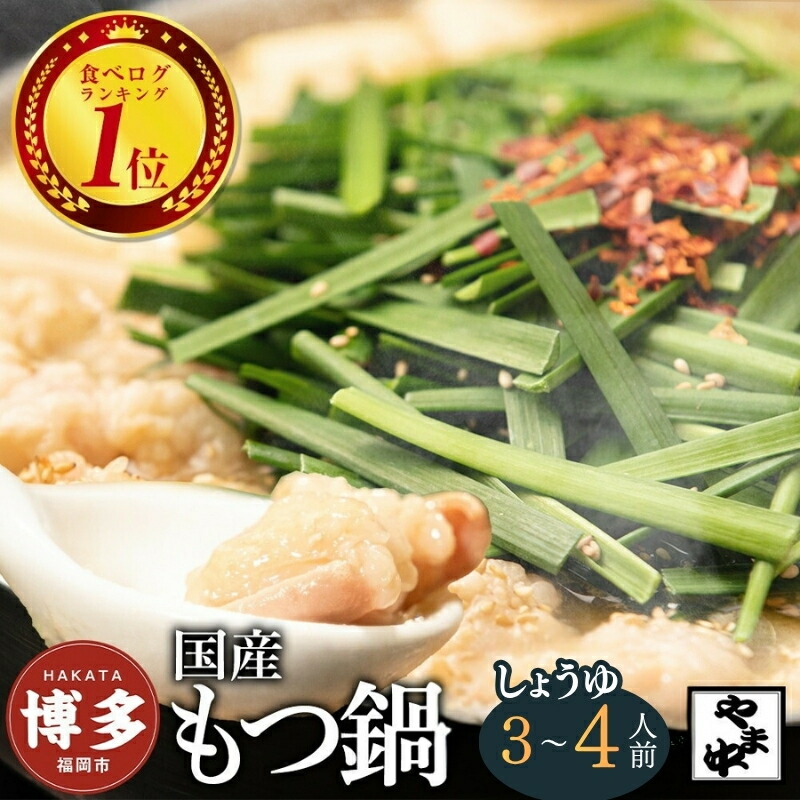 【ふるさと納税】【博多もつ鍋やま中】もつ鍋しょうゆ味（3～4人前）