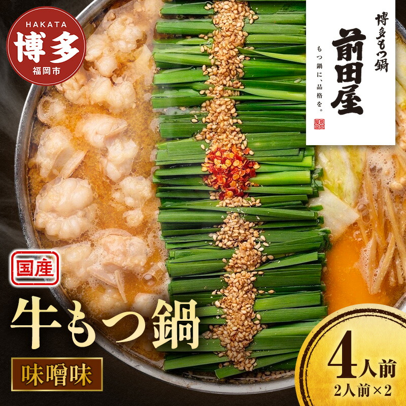 【ふるさと納税】前田屋 もつ鍋 味噌味 4人前 セット 詰め合わせ 国産 牛もつ鍋 牛もつ スープ ちゃんぽん麺 薬味 鍋セット もつ鍋セット ご当地グルメ 鍋 博多グルメ お取り寄せ 国産 九州 福岡市｜福岡県福岡市