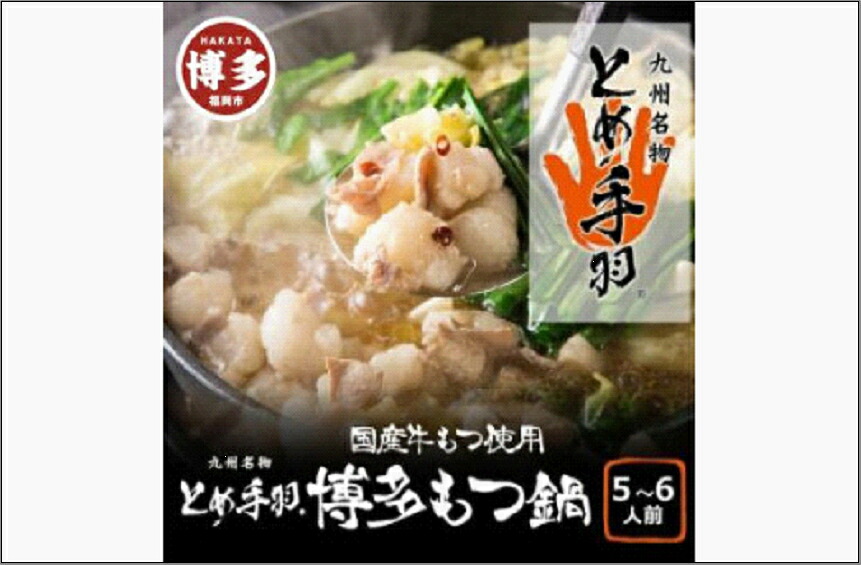 【ふるさと納税】九州名物 とめ手羽 博多もつ鍋セット 九州しょうゆ味 5～6人前