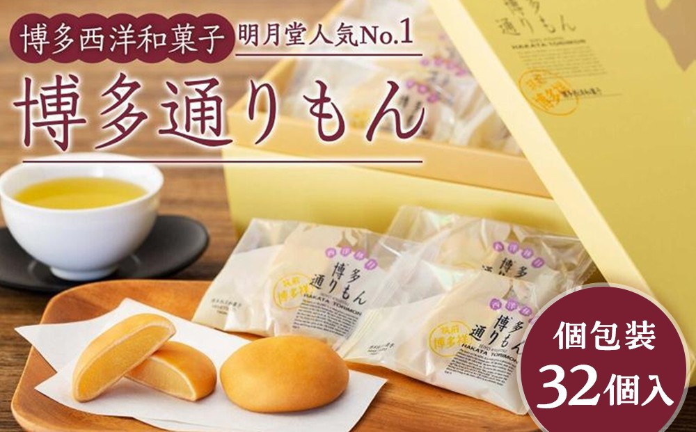 【ふるさと納税】博多通りもん (32個入) ※注文時期により発送時期が異なります。
