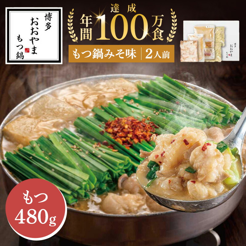 【ふるさと納税】【もつ増量】博多もつ鍋おおやま　もつ鍋 みそ味 2人前＋もつ240g | モツ鍋 もつなべ 鍋 ホルモン鍋 鍋セット 冷凍 冷凍食品 もつ セット 味噌 国産 牛もつ 取り寄せ ご当地グルメ 福岡県 福岡市 8,880円