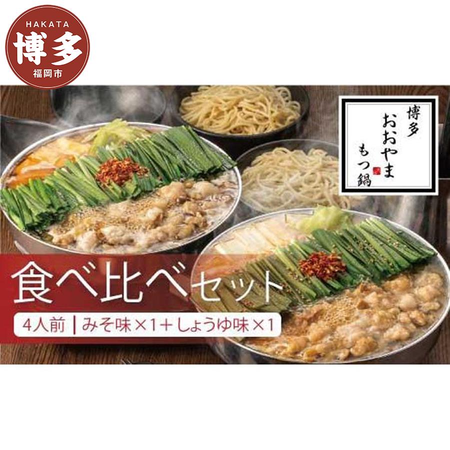 【ふるさと納税】博多もつ鍋おおやま みそ・しょうゆ 食べ比べ セット 各4人前（合計8人前） モツ鍋 もつなべ 鍋 ホルモン鍋 鍋セット 冷凍 冷凍食品 もつ セット 味噌 醤油 国産 牛もつ 取り寄せ ご当地グルメ 福岡県 福岡市