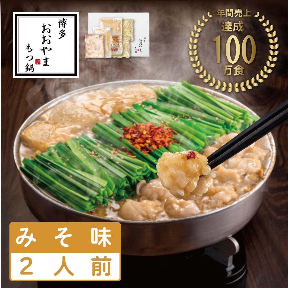 【ふるさと納税】博多もつ鍋おおやま　みそ味 2人前 | モツ鍋 もつなべ 鍋 ホルモン鍋 鍋セット 冷凍 冷凍食品 もつ セット 味噌 国産 牛もつ 取り寄せ ご当地グルメ 福岡県 福岡市