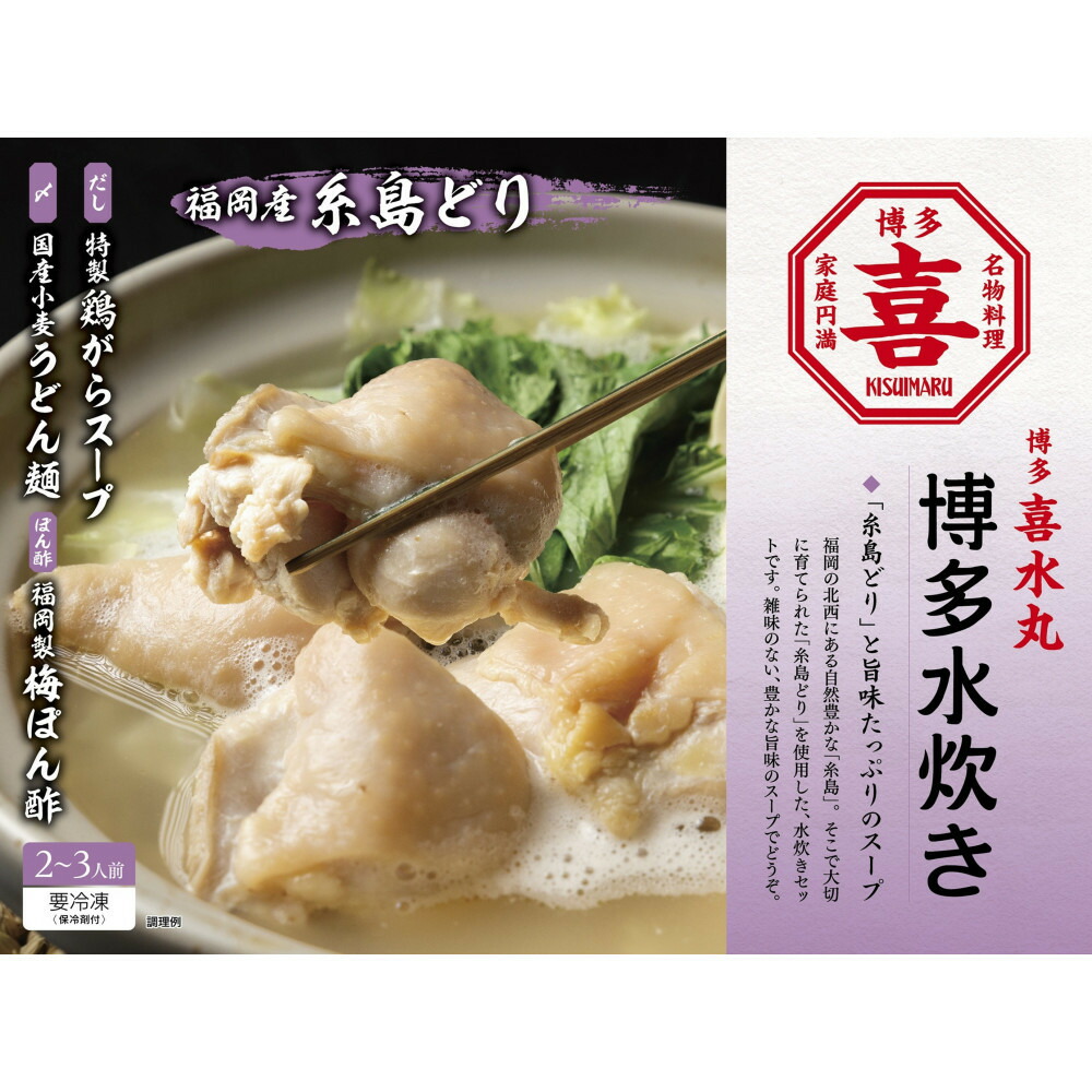 【ふるさと納税】博多水炊き 2～3人前