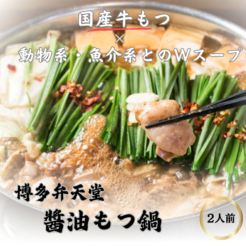 【ふるさと納税】博多弁天堂 黒醤油もつ鍋