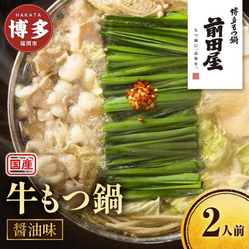 【ふるさと納税】前田屋 もつ鍋 醤油味 2人前 セット 詰め合わせ 国産 牛もつ鍋 牛もつ スープ ちゃんぽん麺 薬味 鍋セット もつ鍋セット ご当地グルメ 鍋 博多グルメ お取り寄せ 国産 九州 福岡市｜福岡県福岡市