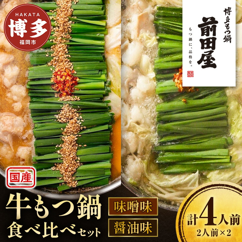 【ふるさと納税】前田屋 もつ鍋 (味噌味、醤油味) 食べ比べ セット 14,600円