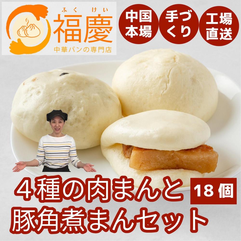 【ふるさと納税】【福岡市】4種の肉まんと豚角煮まん 18個セット