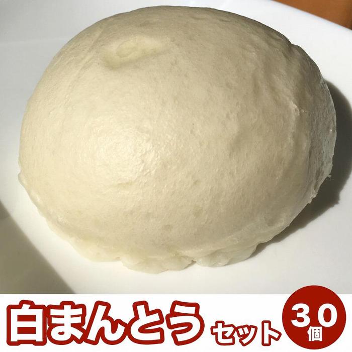 【ふるさと納税】【福岡市】白まんとう 30個セット 7,200円