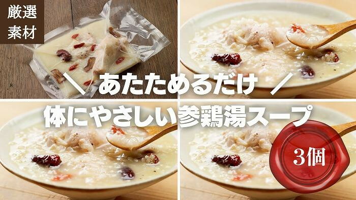 【ふるさと納税】【博多発祥の薬膳食養生】素材にこだわった冷凍サムゲタン3個セット　簡単湯煎またはチンするだけ