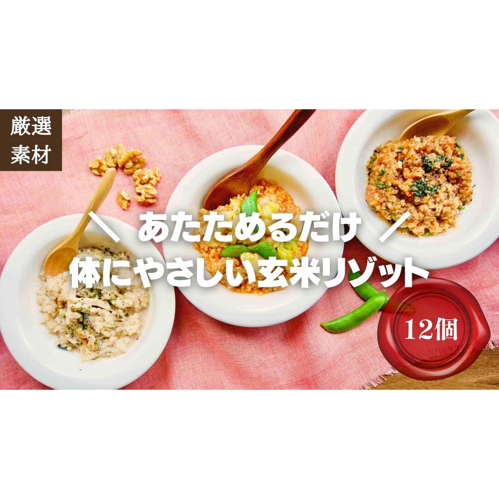 【ふるさと納税】素材にこだわった冷凍玄米リゾット3種×4(12個) 簡単湯煎またはチンするだけ【福岡市】 | 食品 加工食品 人気 おすすめ 送料無料|福岡県福岡市