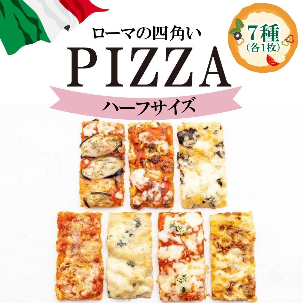 【ふるさと納税】福岡市で作ったローマの四角いピッツァ詰合せ　ハーフサイズ