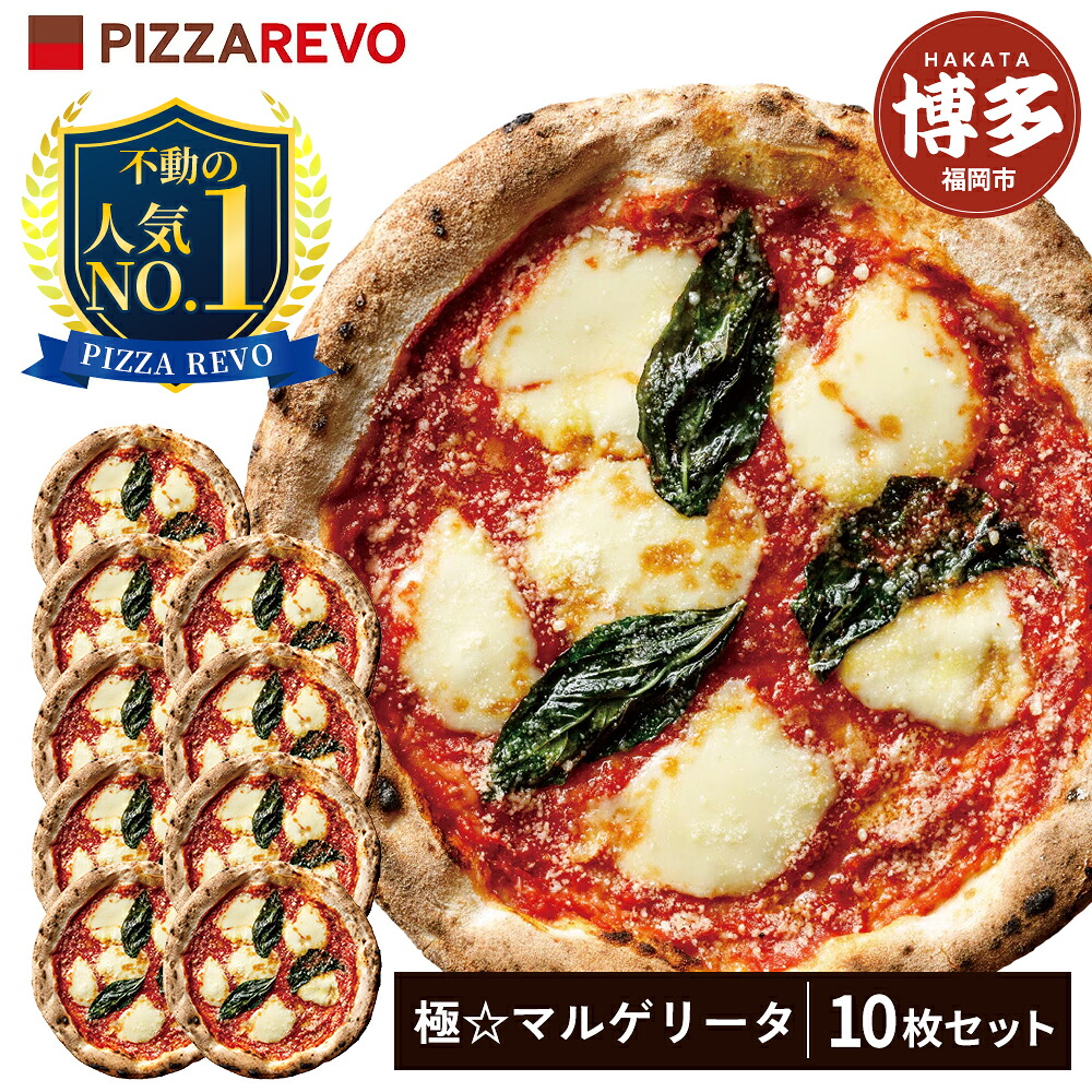 【ふるさと納税】PIZZAREVO ピザレボ ピザ 10枚 セット 極マルゲリータ 冷凍ピザ 冷凍ピッツァ 詰め合わせ 定番 人気 惣菜 時短 加工品 冷凍 お取り寄せグルメ お取り寄せ グルメ 福岡県 福岡市 福岡