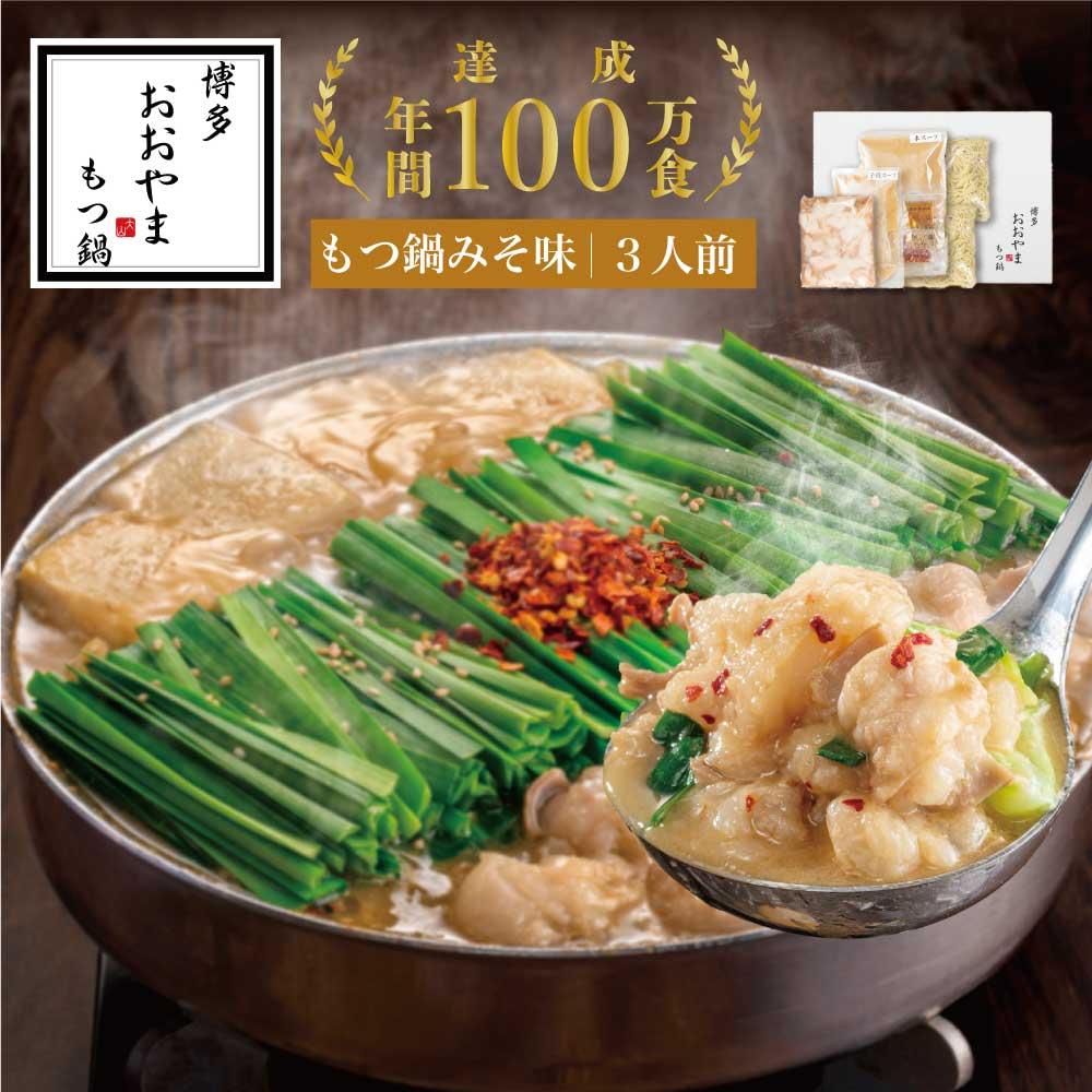 【ふるさと納税】もつ鍋 博多 おおやま 味噌味 3人前 | ふるさと納税 モツ鍋 もつなべ 鍋 福岡市 冷凍 冷凍食品 取り寄せ もつ セット ホルモン鍋 味噌 国産 牛もつ 鍋セット 人気 ご当地グルメ 福岡県 送料無料｜福岡県福岡市