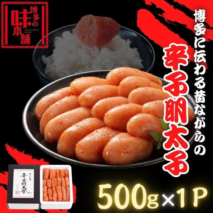 【ふるさと納税】【博多の味本舗】博多に伝わる昔ながらの辛子明太子 500g×1p