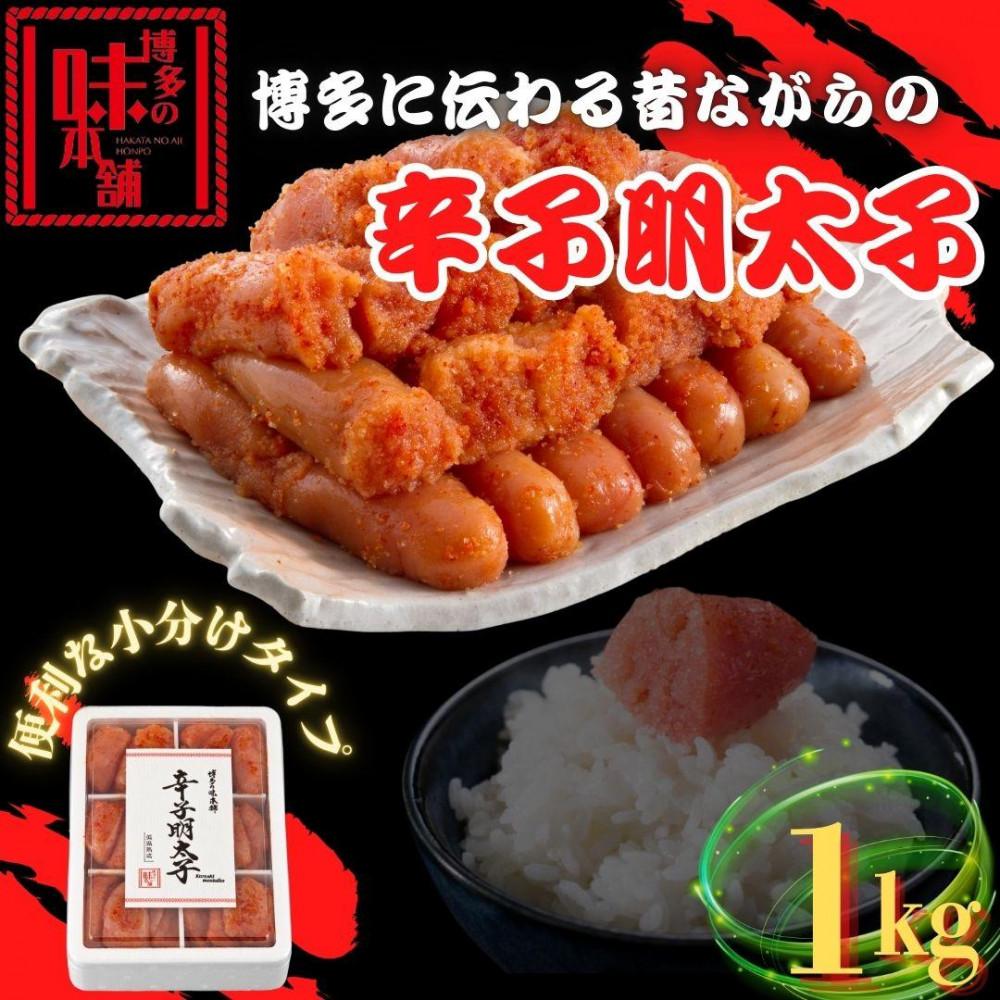 【ふるさと納税】【博多の味本舗】旨味がすごい！！6仕切に小分けした 辛子明太子 1kg