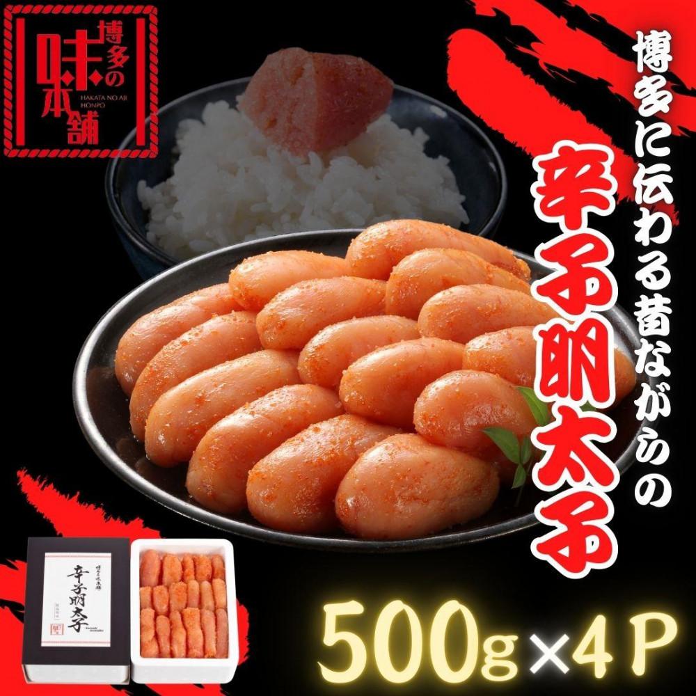 【ふるさと納税】【博多の味本舗】博多に伝わる昔ながらの辛子明太子 500g×4p