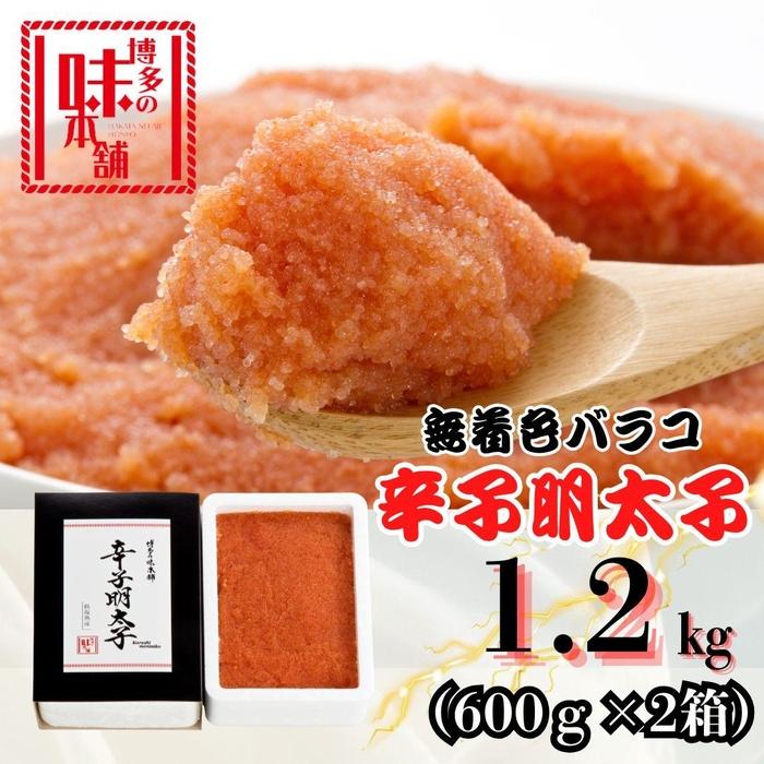 【ふるさと納税】【博多の味本舗】旨味がぎゅ～とつまった！！ 辛子明太子 バラコ 1.2kg (600g×2箱)
