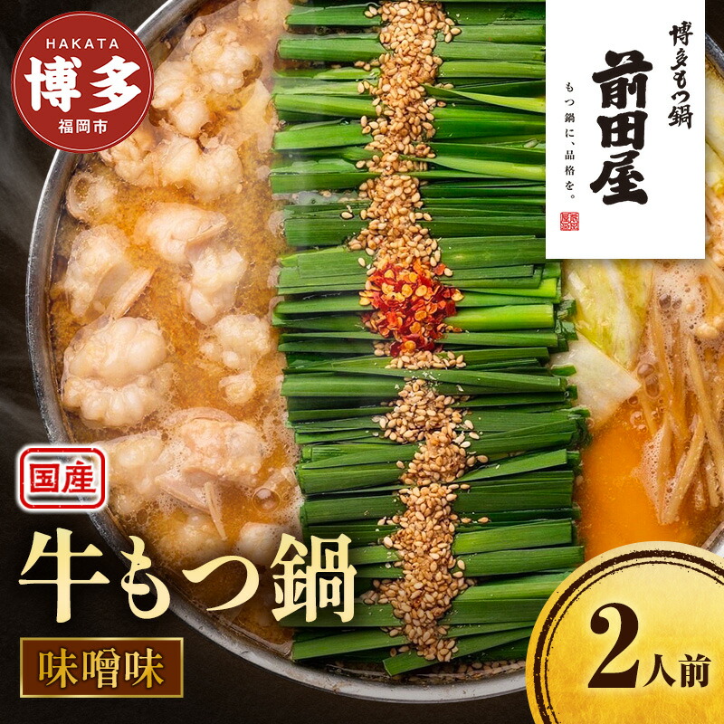 【ふるさと納税】前田屋 もつ鍋 (味噌味) 2人前