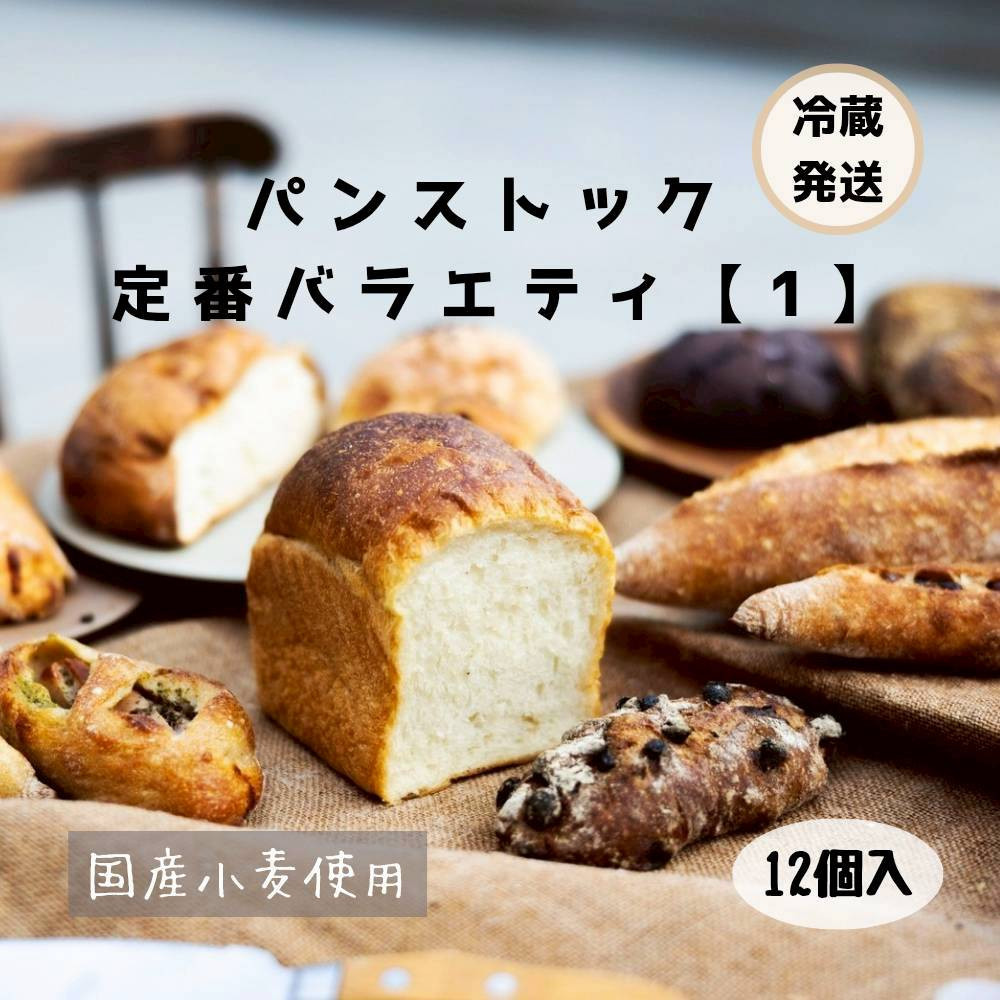 【ふるさと納税】【福岡市好評のベーカリー】パンストック定番バラエティ12個セット【1】